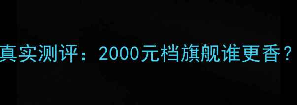 图片 📱小米6vsOPPOR9s真实测评：2000元档旗舰谁更香？看完这篇不买错！