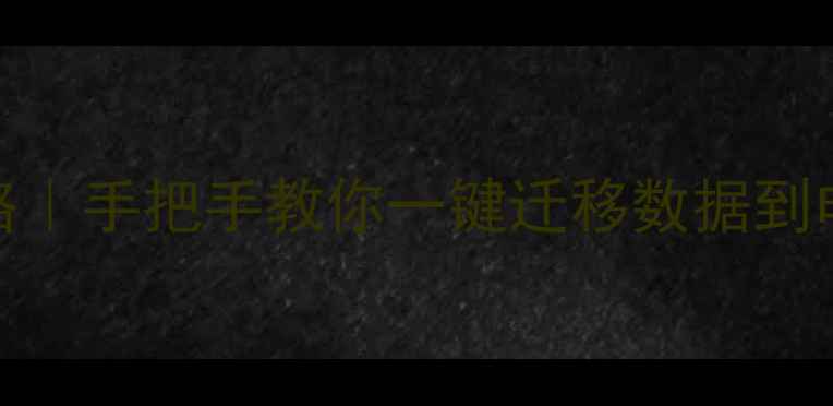 图片 📱小米6电脑备份全攻略｜手把手教你一键迁移数据到电脑（附保姆级教程）1