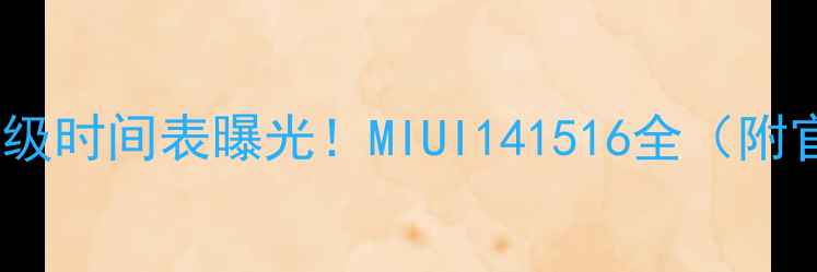 图片 📱小米6系统升级时间表曝光！MIUI141516全（附官方最新公告）