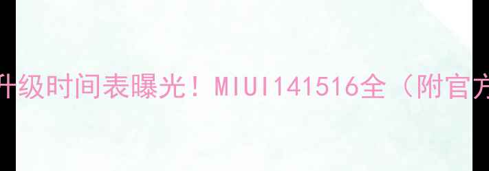 图片 📱小米6系统升级时间表曝光！MIUI141516全（附官方最新公告）1
