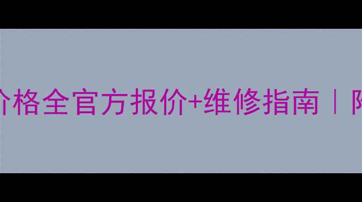小米MIX主板价格全官方报价维修指南附授权渠道清单