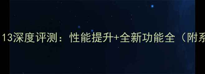 图片 📱小米Max2MIUI13深度评测：性能提升+全新功能全（附系统升级指南）1