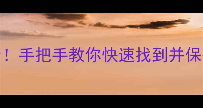 图片 📱小米Max2听筒位置全！手把手教你快速找到并保护听筒（附清洁技巧）