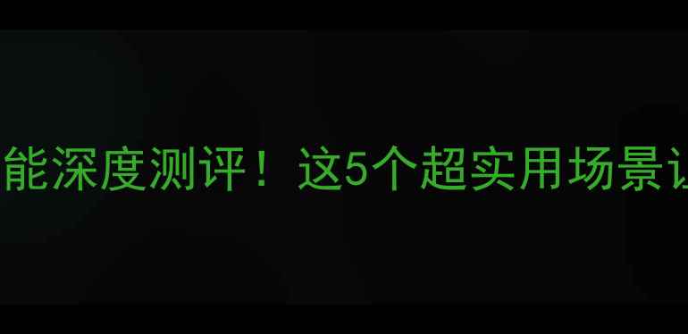 图片 📱小米Max3NFC功能深度测评！这5个超实用场景让你秒变生活达人