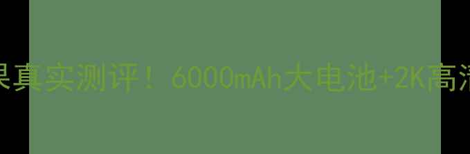 图片 📱小米Max屏幕显示效果真实测评！6000mAh大电池+2K高清屏，值不值得入手？1