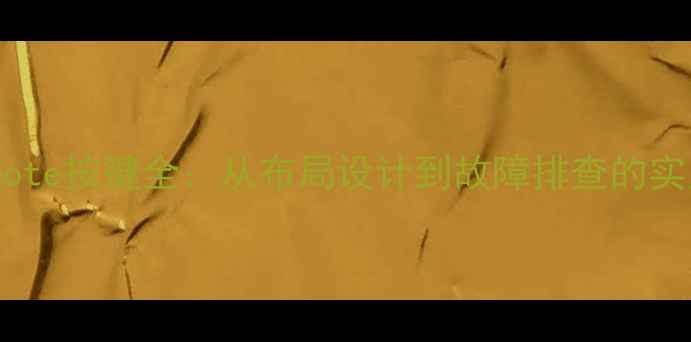 图片 📱小米Note按键全：从布局设计到故障排查的实用指南1