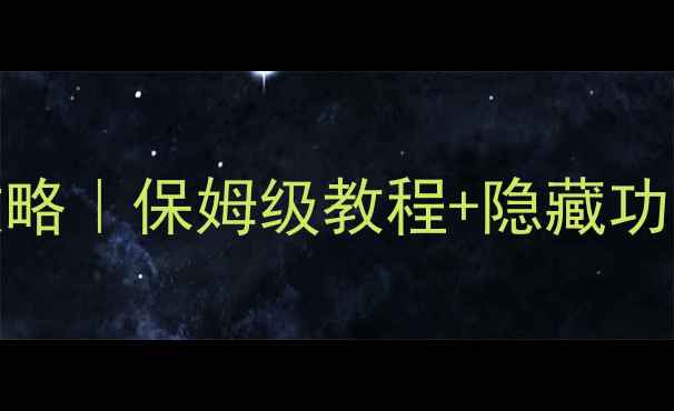 小米Note系统设置全攻略保姆级教程隐藏功能大公开附实用技巧