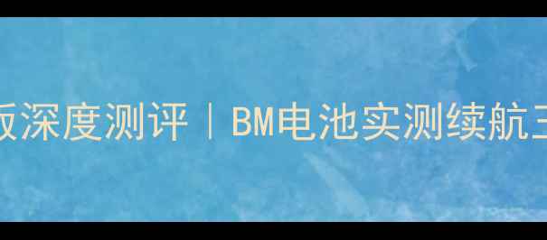 图片 📱小米Note顶配版深度测评｜BM电池实测续航王！真实体验报告