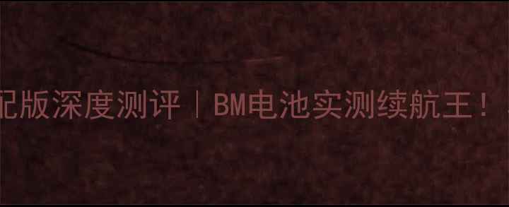 小米Note顶配版深度测评BM电池实测续航王真实体验报告