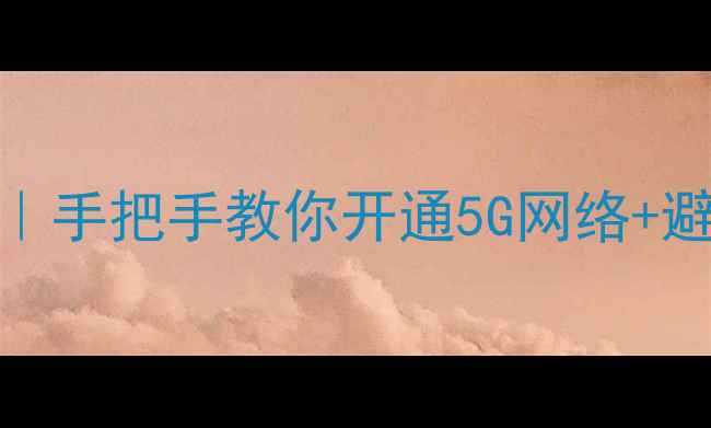 小米SIM卡激活全攻略手把手教你开通5G网络避坑指南附官方教程
