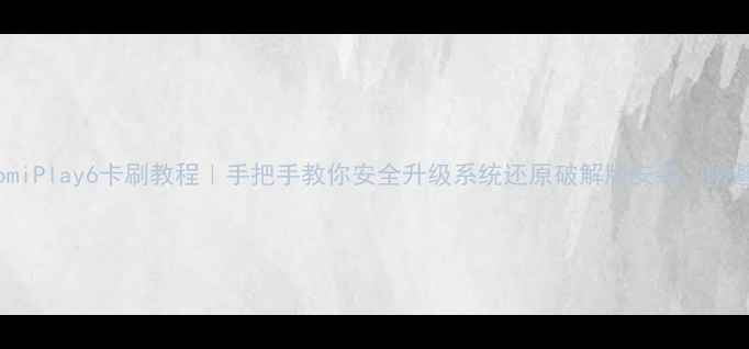 图片 📱小米XiaomiPlay6卡刷教程｜手把手教你安全升级系统还原破解版安装（附避坑指南）1