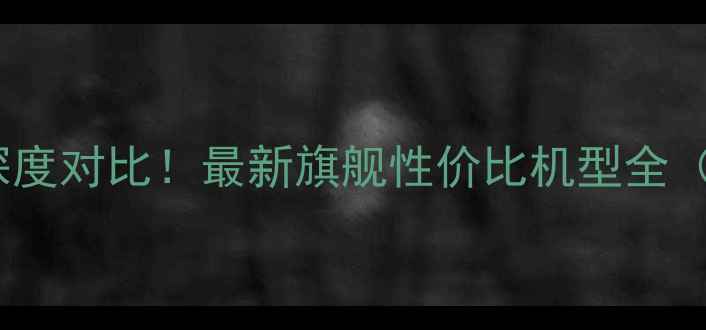 图片 📱小米vs红米深度对比！最新旗舰性价比机型全（附选购指南）1