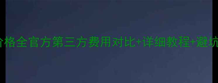 小米平板2换电池价格全官方第三方费用对比详细教程避坑指南附配件推荐