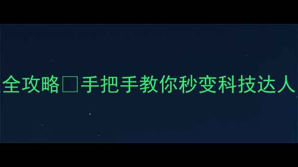 小米手机OTG设置全攻略手把手教你秒变科技达人附设备推荐清单