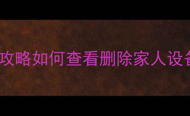 图片 📱小米手机位置记录查询全攻略如何查看删除家人设备轨迹？5步操作手把手教学