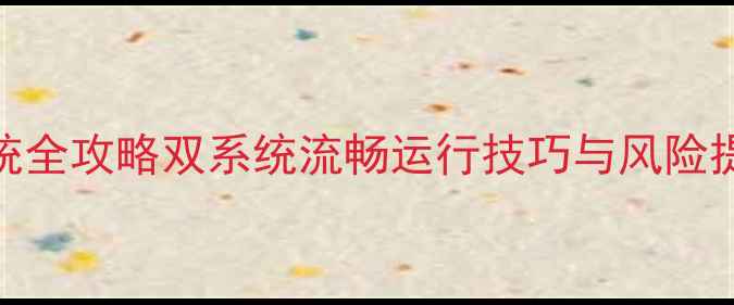图片 📱小米手机刷iOS系统全攻略双系统流畅运行技巧与风险提示（附实测数据）1