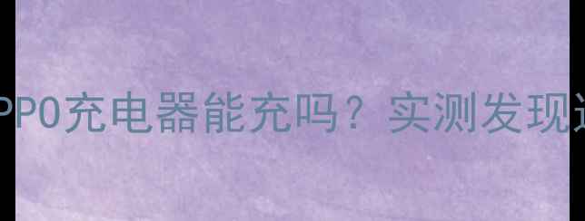 图片 📱小米手机用OPPO充电器能充吗？实测发现这几点真相！🔋