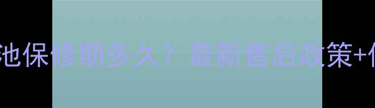 小米手机电池保修期多久最新售后政策保养技巧全