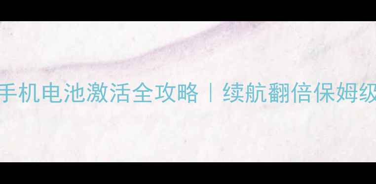 图片 📱小米手机电池激活全攻略｜续航翻倍保姆级教程🔋