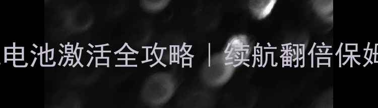 小米手机电池激活全攻略续航翻倍保姆级教程