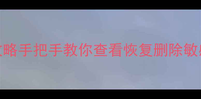 图片 📱小米手机私密文件全攻略手把手教你查看恢复删除敏感数据（附保姆级教程）