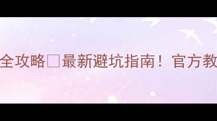 小米手机翻新机鉴别全攻略最新避坑指南官方教程教你秒辨翻新机