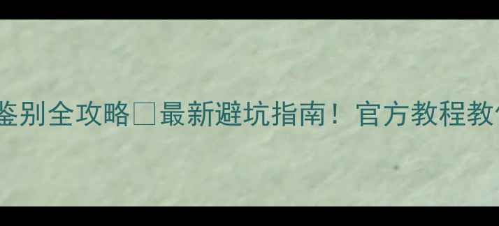 图片 📱小米手机翻新机鉴别全攻略🔥最新避坑指南！官方教程教你秒辨翻新机❗️1