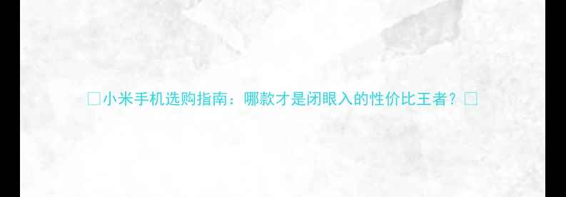 图片 📱小米手机选购指南：哪款才是闭眼入的性价比王者？💥