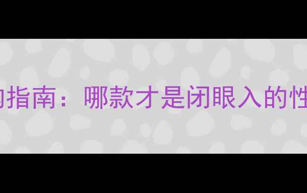 图片 📱小米手机选购指南：哪款才是闭眼入的性价比王者？💥1