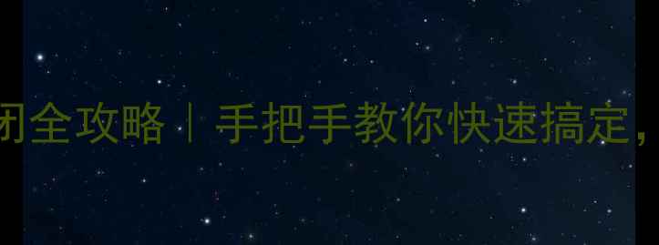 图片 📱小米手机闹钟关闭全攻略｜手把手教你快速搞定，再也不怕误触了🌙