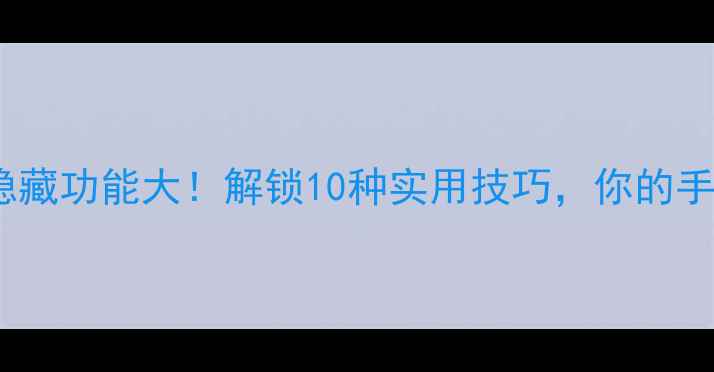 图片 📱小米手机陀螺仪隐藏功能大！解锁10种实用技巧，你的手机潜力被低估了🔥1