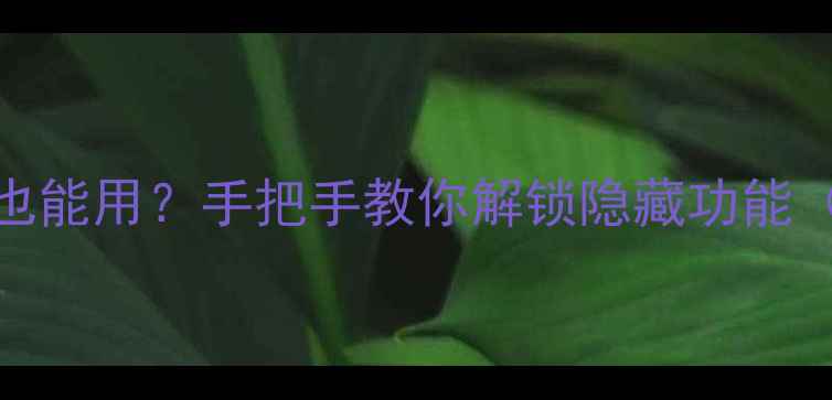 小米手环不绑定也能用手把手教你解锁隐藏功能附实测攻略