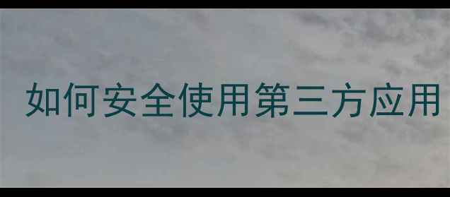 图片 📱小米插件升级新规：如何安全使用第三方应用？附详细操作指南🔧1