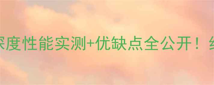 图片 📱小米松果处理器深度性能实测+优缺点全公开！红米小米新机必看！