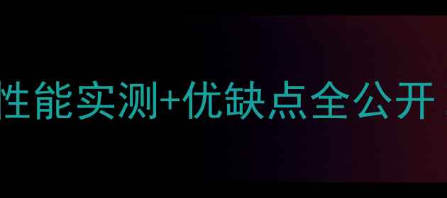 图片 📱小米松果处理器深度性能实测+优缺点全公开！红米小米新机必看！1