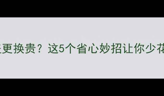 图片 📱小米电池后盖更换贵？这5个省心妙招让你少花冤枉钱！🔋📱1