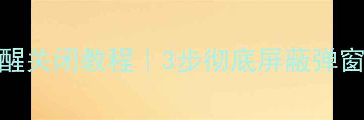 图片 📱小米系统更新提醒关闭教程｜3步彻底屏蔽弹窗，拯救手机内存🔥