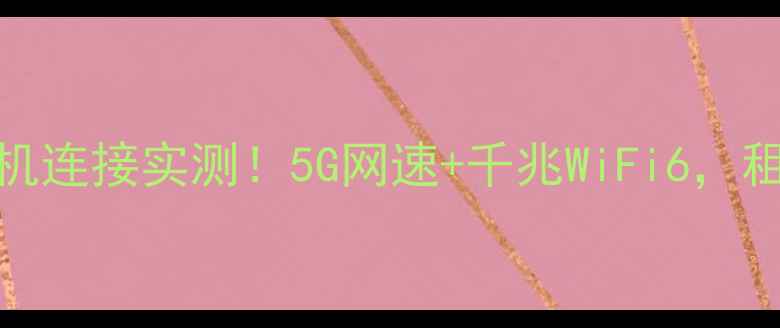 图片 📱小米路由器6Pro手机连接实测！5G网速+千兆WiFi6，租房家庭游戏党闭眼入