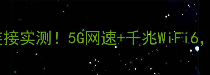 图片 📱小米路由器6Pro手机连接实测！5G网速+千兆WiFi6，租房家庭游戏党闭眼入1