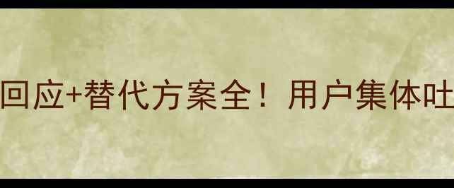图片 📱小米锁屏画报永久卸载？官方回应+替代方案全！用户集体吐槽后，这些功能你一定要知道！