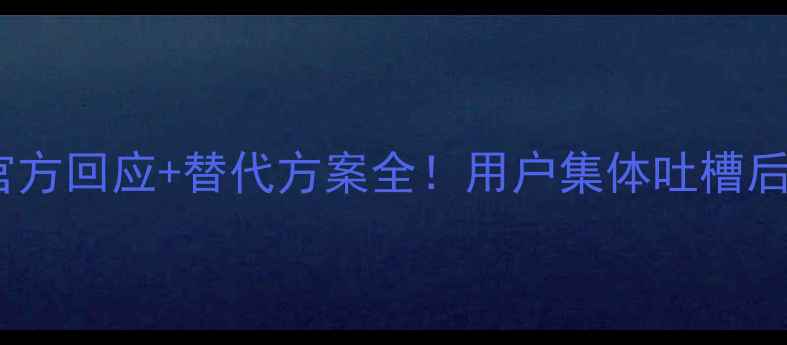 小米锁屏画报永久卸载官方回应替代方案全用户集体吐槽后这些功能你一定要知道