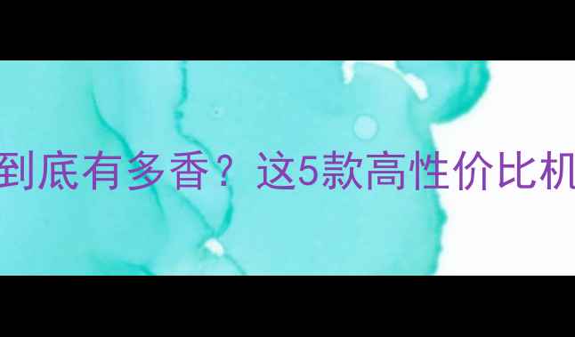 图片 📱带遥控器的手机到底有多香？这5款高性价比机型闭眼入不踩雷！