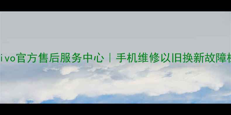 图片 📱广东佛山vivo官方售后服务中心｜手机维修以旧换新故障检测全攻略🔧