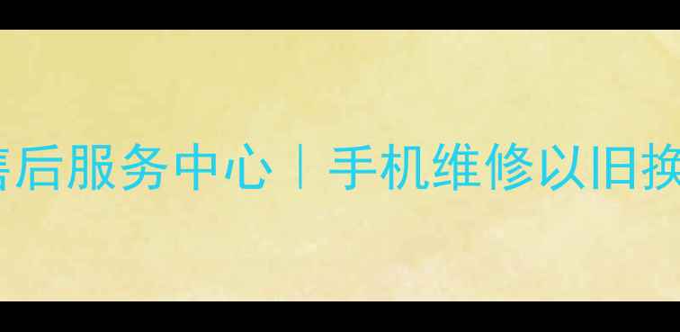 广东佛山vivo官方售后服务中心手机维修以旧换新故障检测全攻略