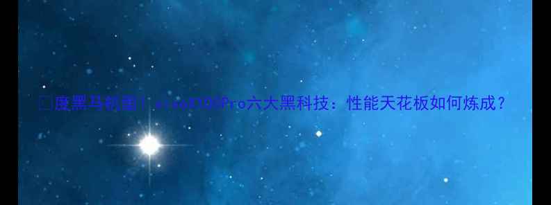 图片 📱度黑马机型！vivoX100Pro六大黑科技：性能天花板如何炼成？