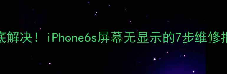 图片 📱彻底解决！iPhone6s屏幕无显示的7步维修指南🔧
