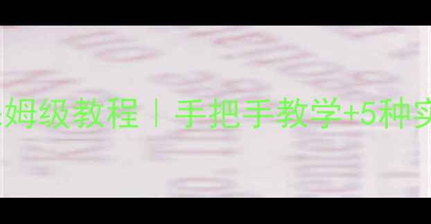 图片 📱微信保存GIF到手机保姆级教程｜手把手教学+5种实用方法（附避坑指南）