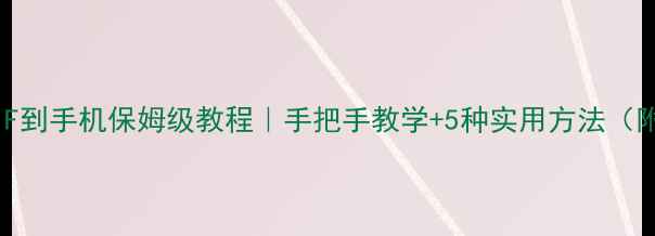 微信保存GIF到手机保姆级教程手把手教学5种实用方法附避坑指南