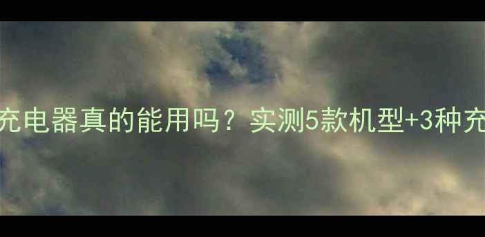 图片 📱快充手机用普通充电器真的能用吗？实测5款机型+3种充电器！附避坑指南