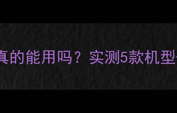 快充手机用普通充电器真的能用吗实测5款机型3种充电器附避坑指南